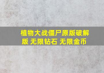 植物大战僵尸原版破解版 无限钻石 无限金币